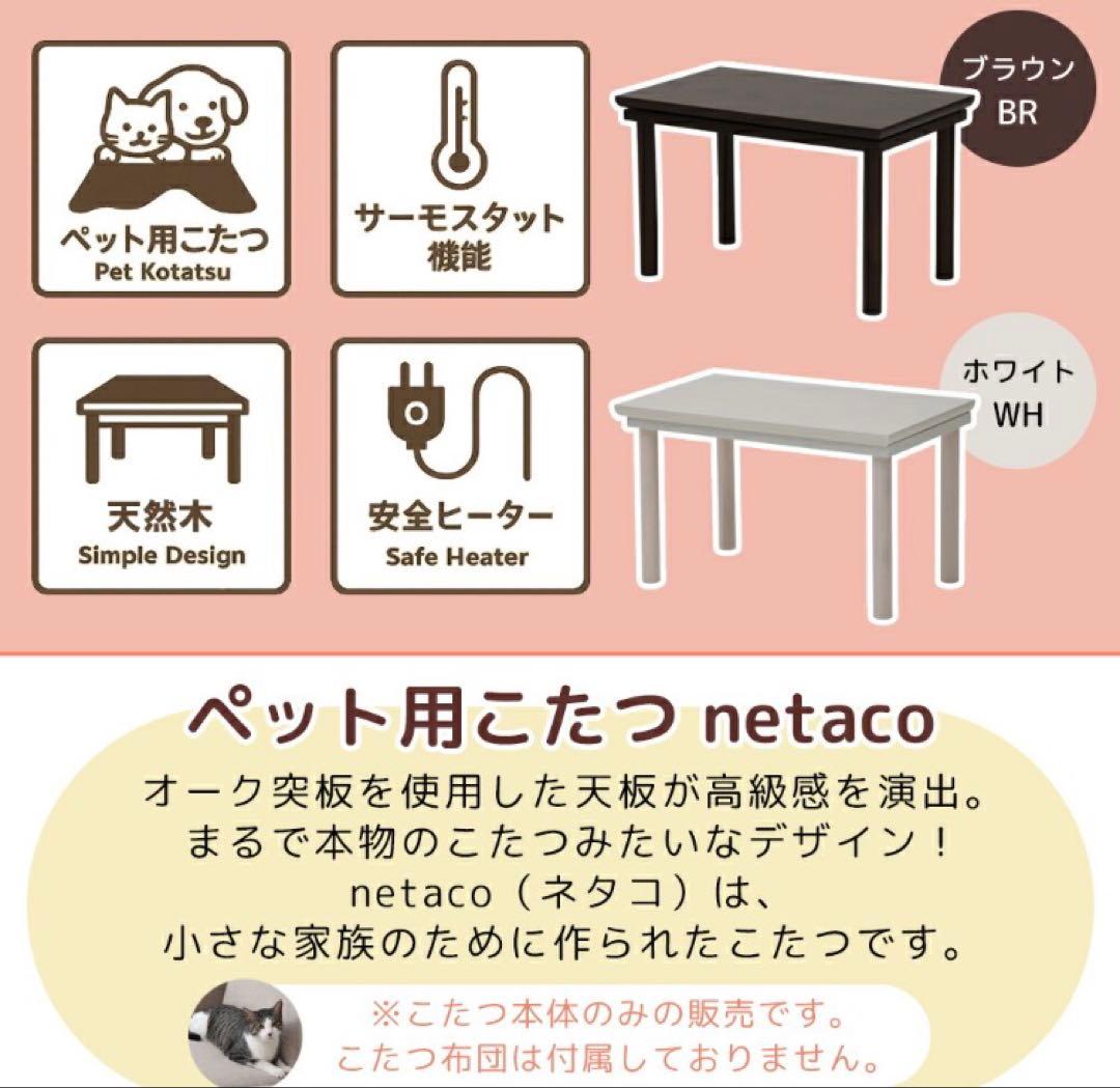 【動作確認のみ】家具メーカーのペット用こたつ　ネタコ netaco