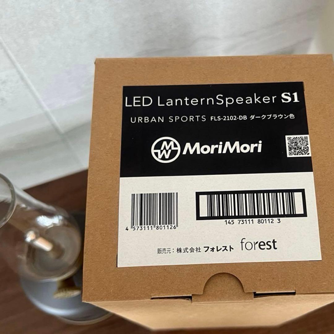 MoriMori LED LanternSpeaker S1 ダークブラウン