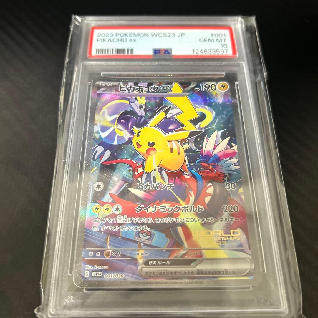 ピカチュウex WCS23 ポケモンワールドチャンピオンシップスpsa10
