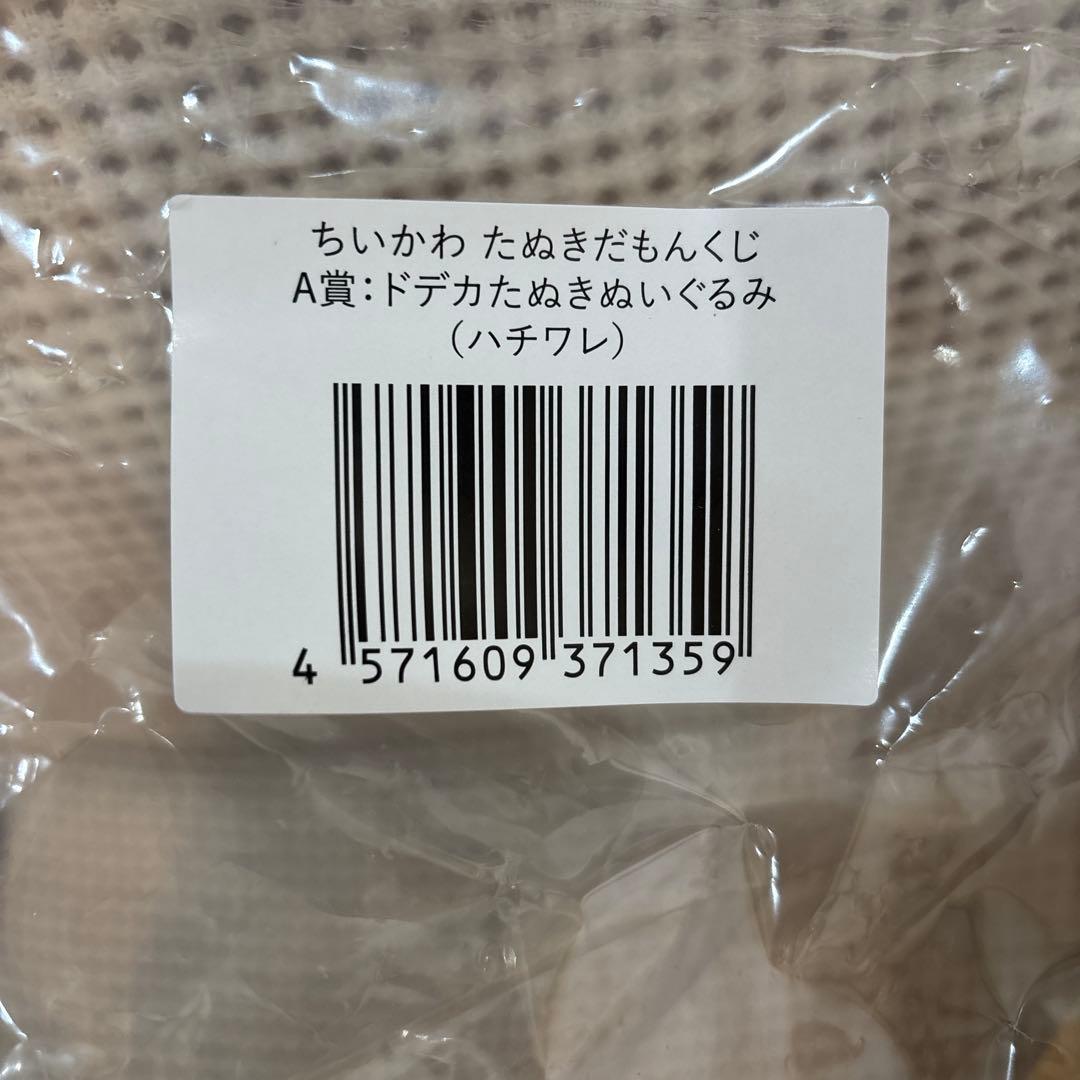 ちいかわ　たぬきだもんくじ　Ａ賞　ハチワレ　ドデカたぬきぬいぐるみ