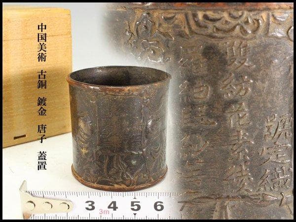中国美術 古銅 鍍金 唐子 蓋置 旧家蔵出