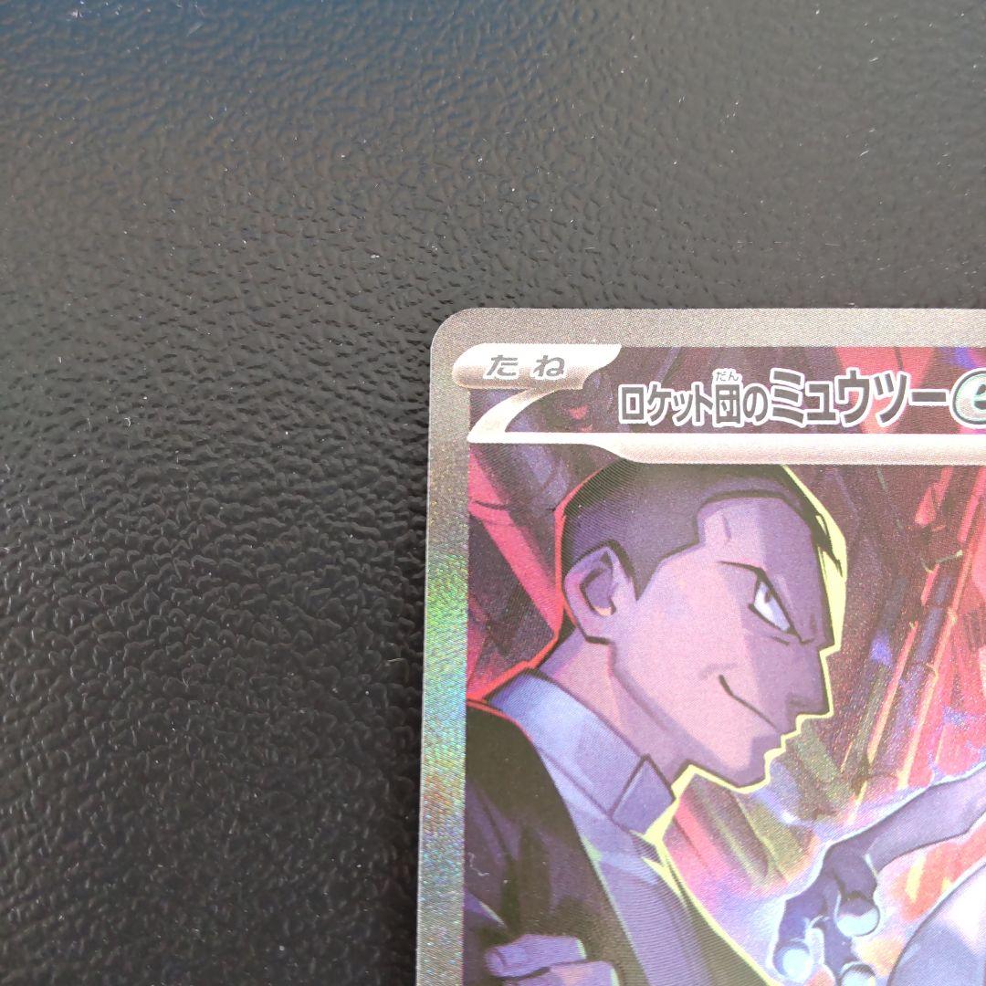 ロケット団のミュウツーex sar ロケット団の栄光