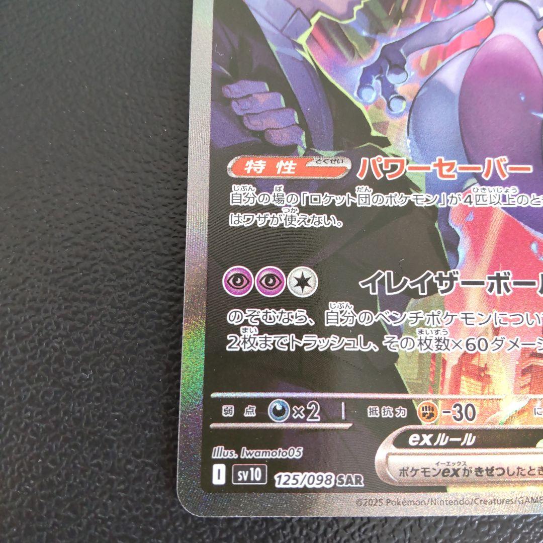 ロケット団のミュウツーex sar ロケット団の栄光