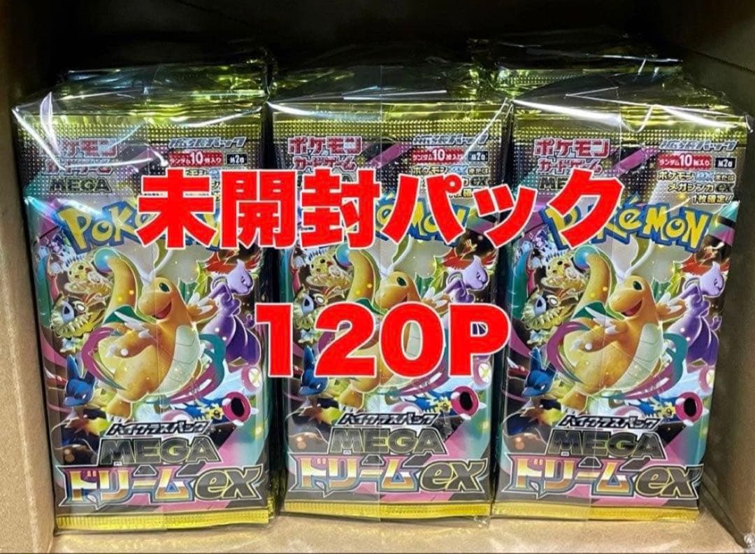 ポケモンカード 未開封パック MEGAドリーム 120P まとめ売り サーチ済み