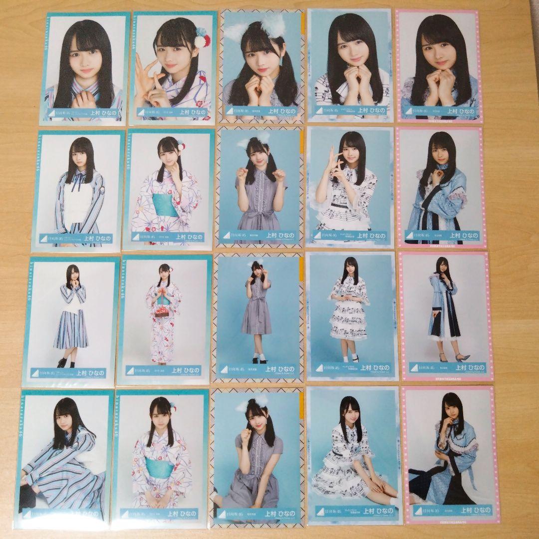 日向坂46 上村ひなの 生写真 まとめ売り セット売り