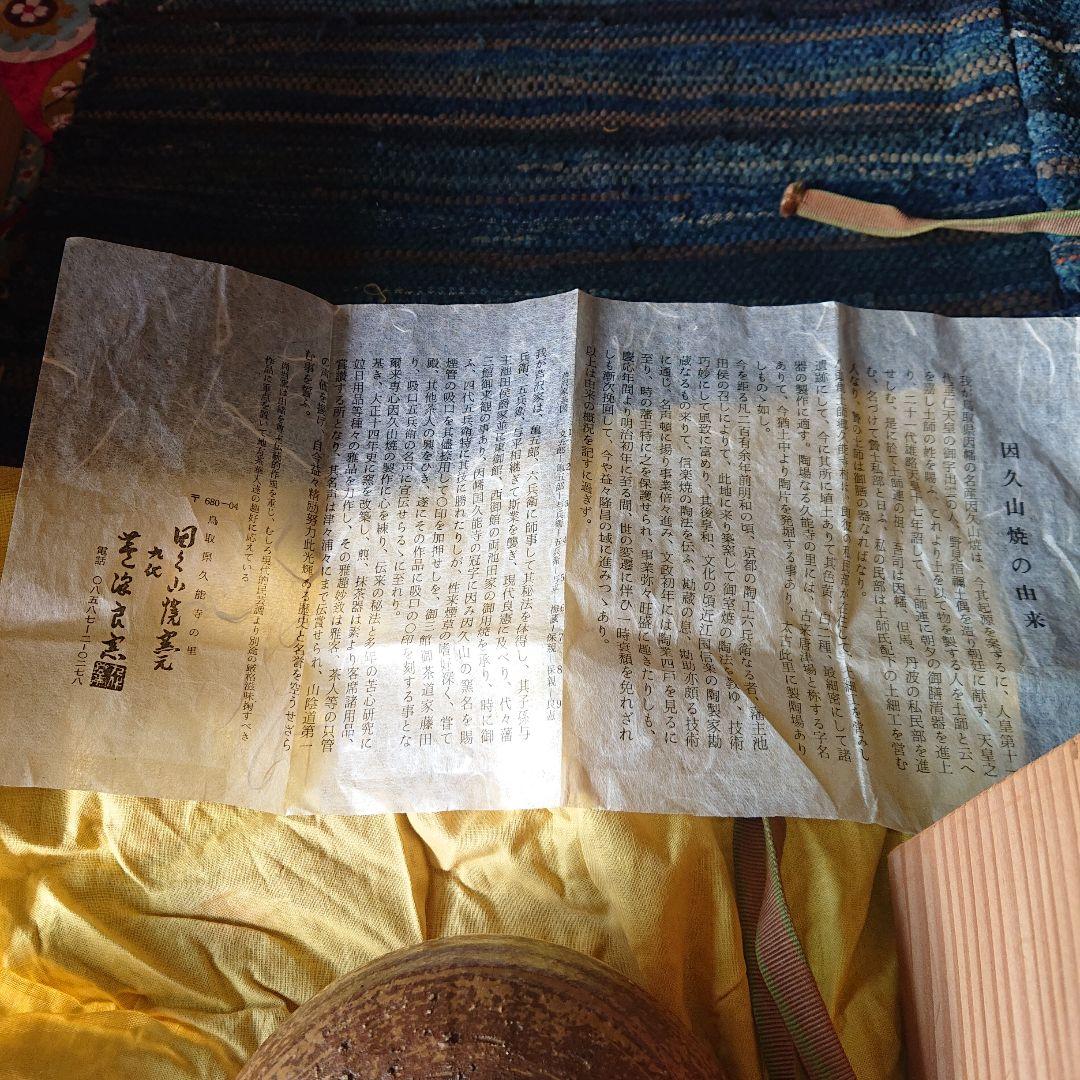 茶道具　因久山焼九代　茶碗　芹澤良憲　抹茶　煎茶