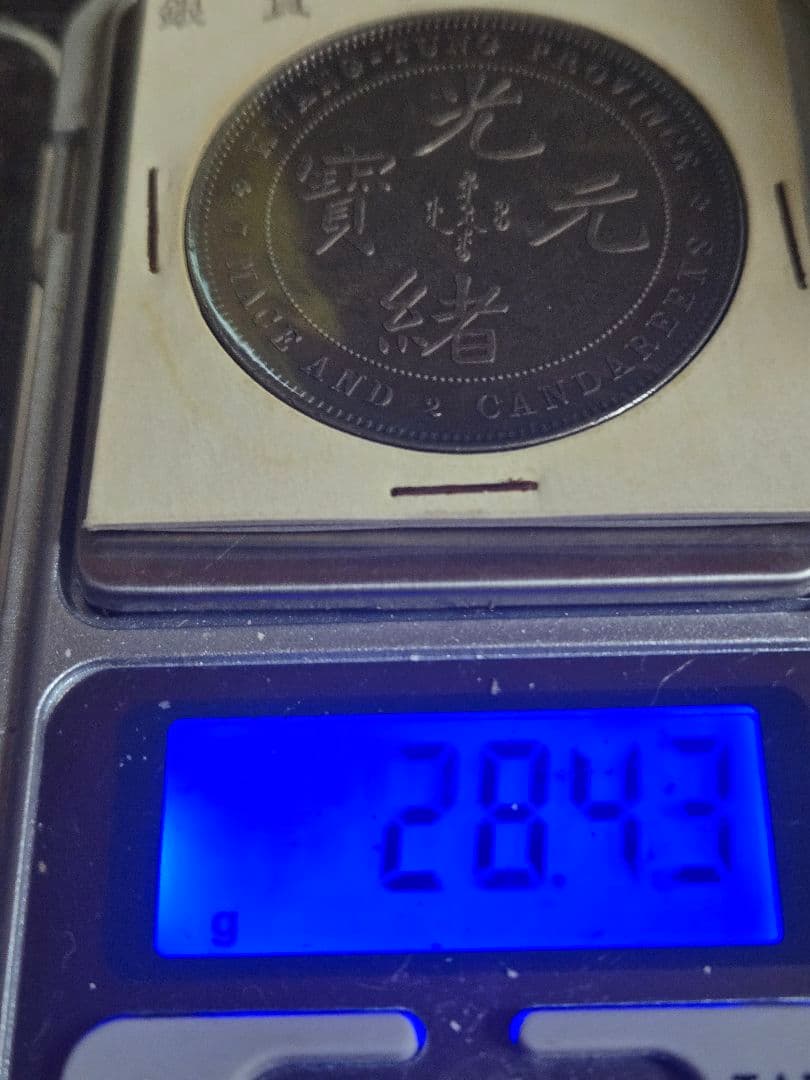 光緒元宝 広東省 廣東省 七銭二分 銀貨 SV900 中国古銭