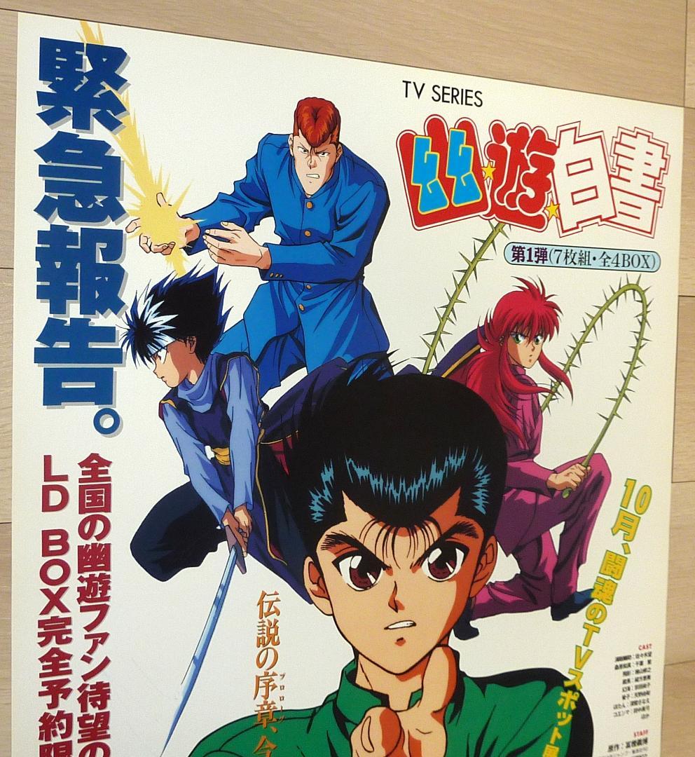 幽☆遊☆白書 LD BOX ポスター 4枚セット 1995年 非売品 販促用