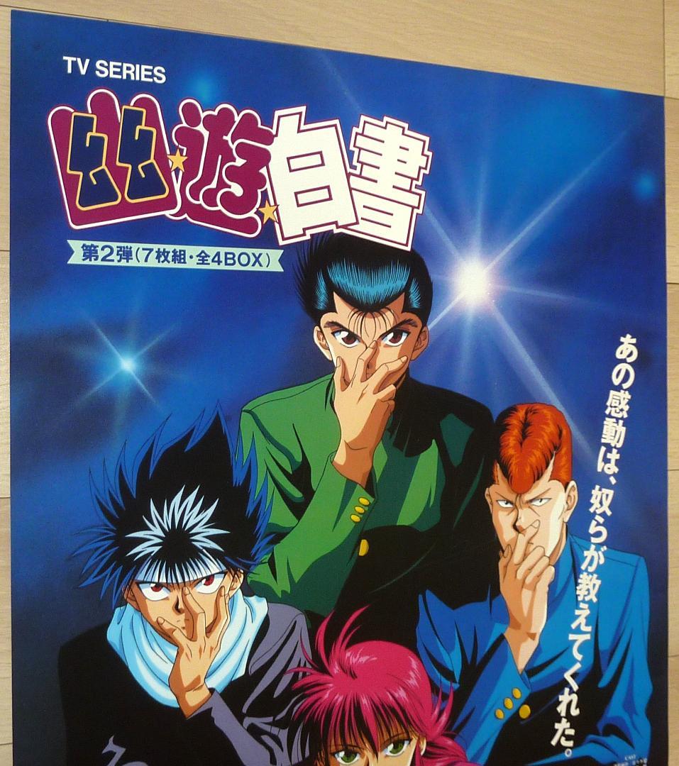 幽☆遊☆白書 LD BOX ポスター 4枚セット 1995年 非売品 販促用