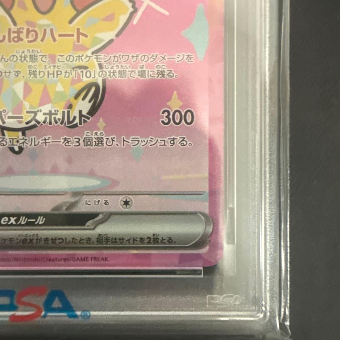 ピカチュウ ex SAR PSA10