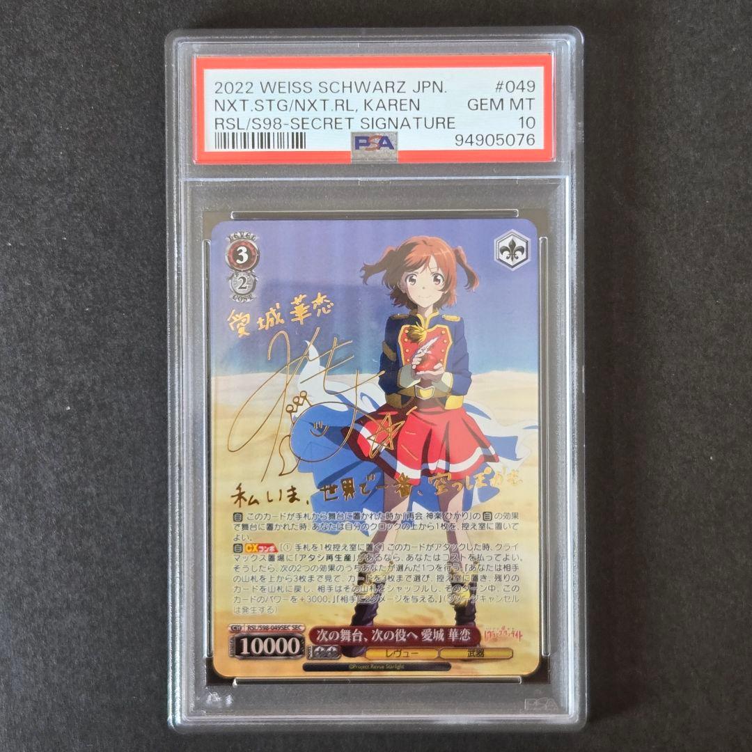 SEC 次の舞台 次の役へ 愛城 華恋(サイン入り) PSA10