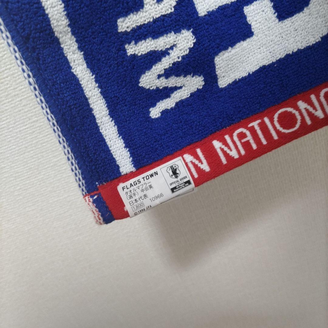 中田英寿 日本代表応援 タオル