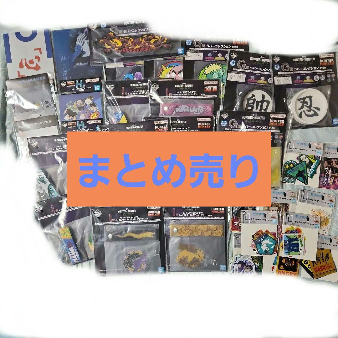 一番くじHUNTER x HUNTER 下位賞セット