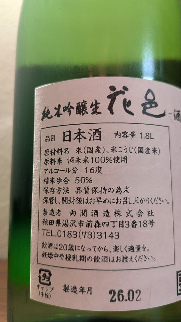 花陽浴　山田錦おりがらみ純米吟醸　花邑　酒未来純米吟醸　一升瓶2本セット