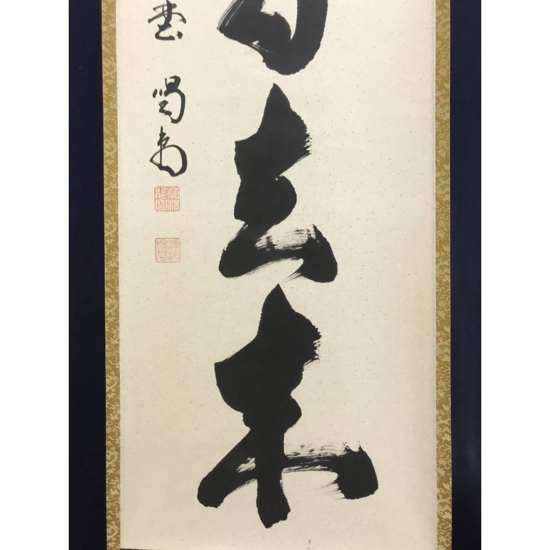 真作/大徳寺/紫野/細合喝堂/白雲自去来/禅語/掛軸/名家伝来/AK-609