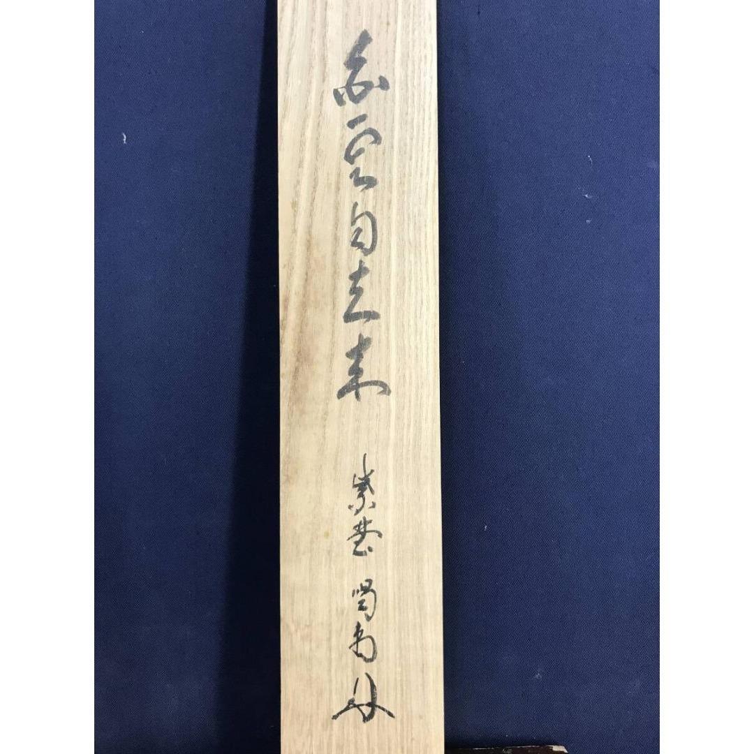 真作/大徳寺/紫野/細合喝堂/白雲自去来/禅語/掛軸/名家伝来/AK-609