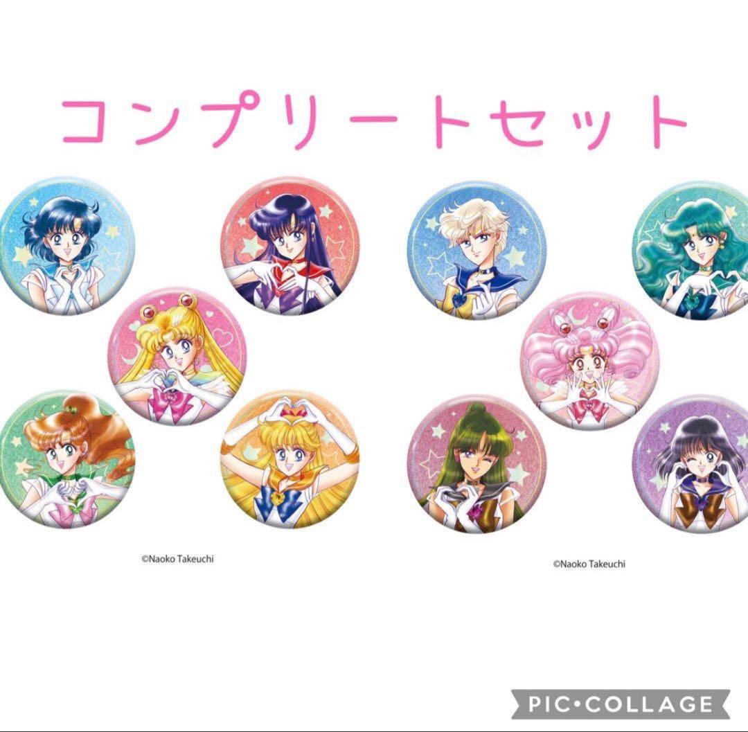 セーラームーン　原作イラスト　オーロララメ缶バッジ　コンプリートセット