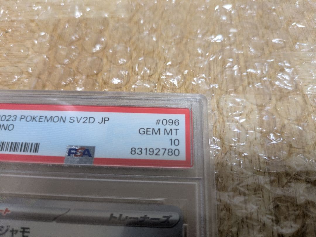 と*ん様 ナンジャモsar psa10 096/071 ローダー付き