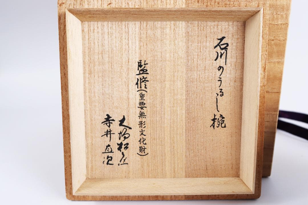 K*o様 輪島塗 蒔絵 吉祥文 吸物椀 人間国宝 大場松魚 寺井直次 監修 共箱