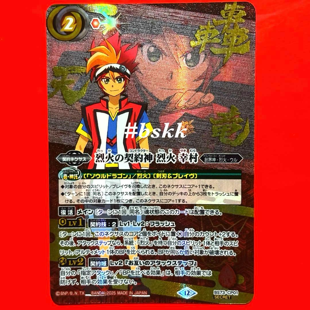 バトルスピリッツ　烈火の契約神　烈火 幸村　シークレット 1枚