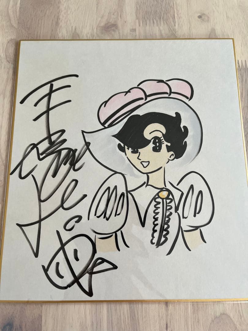 手塚治虫直筆サイン　リボンの騎士