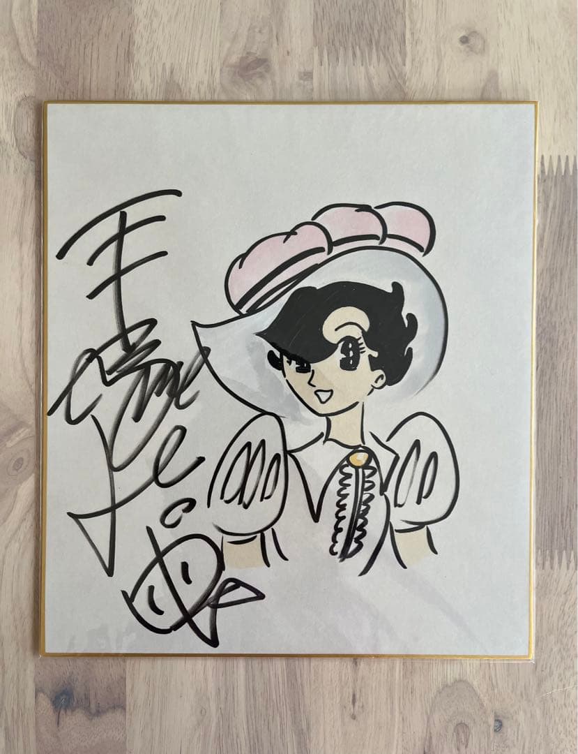 手塚治虫直筆サイン　リボンの騎士