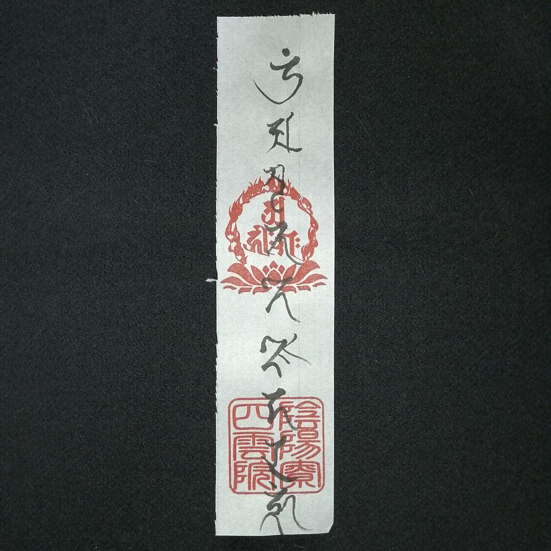 念持仏　守護　戌、亥年生まれの方に「阿弥陀如来」　十二支守り本尊