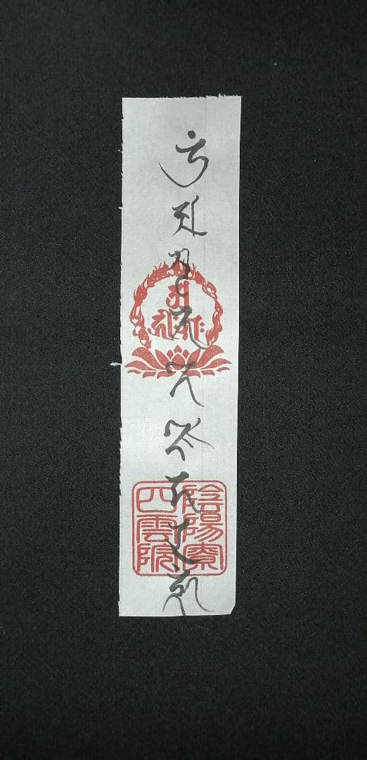 念持仏　守護　戌、亥年生まれの方に「阿弥陀如来」　十二支守り本尊