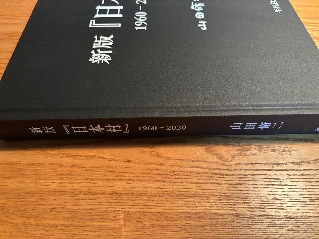 山田修二　写真集　新版　日本村