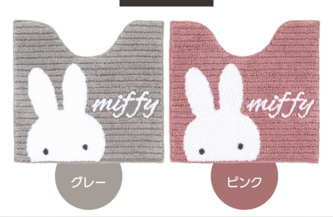 ピンク色　ディックブルーナ　ミッフィー　トイレマットセット　新品