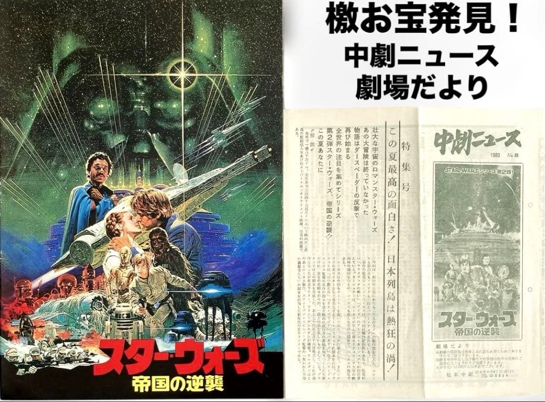 スター・ウォーズ帝国の逆襲パンフレット＆檄お宝チラシ［劇場だより］お宝発見希少品