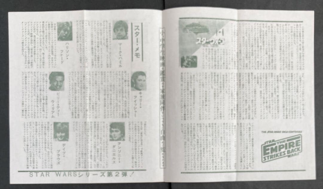 スター・ウォーズ帝国の逆襲パンフレット＆檄お宝チラシ［劇場だより］お宝発見希少品
