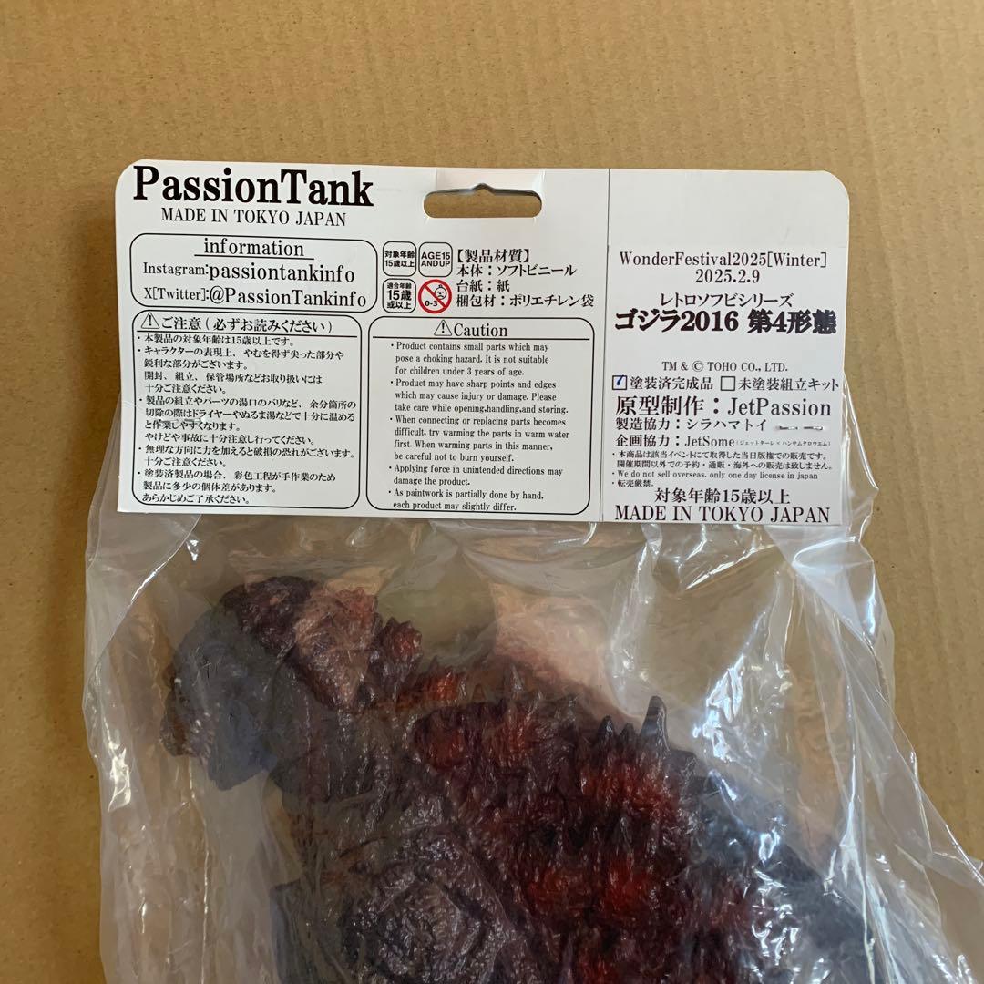 レトロソフビシリーズ　シンゴジラ2016 第4形態　PassionTank
