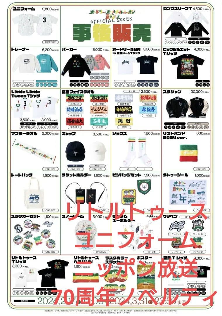 ニッポン放送 リトルトゥース 70周年 オードリー オールナイトニッポン