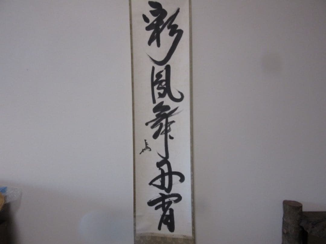 ボ*ン様 表千家　即中斎　一行　慶事用