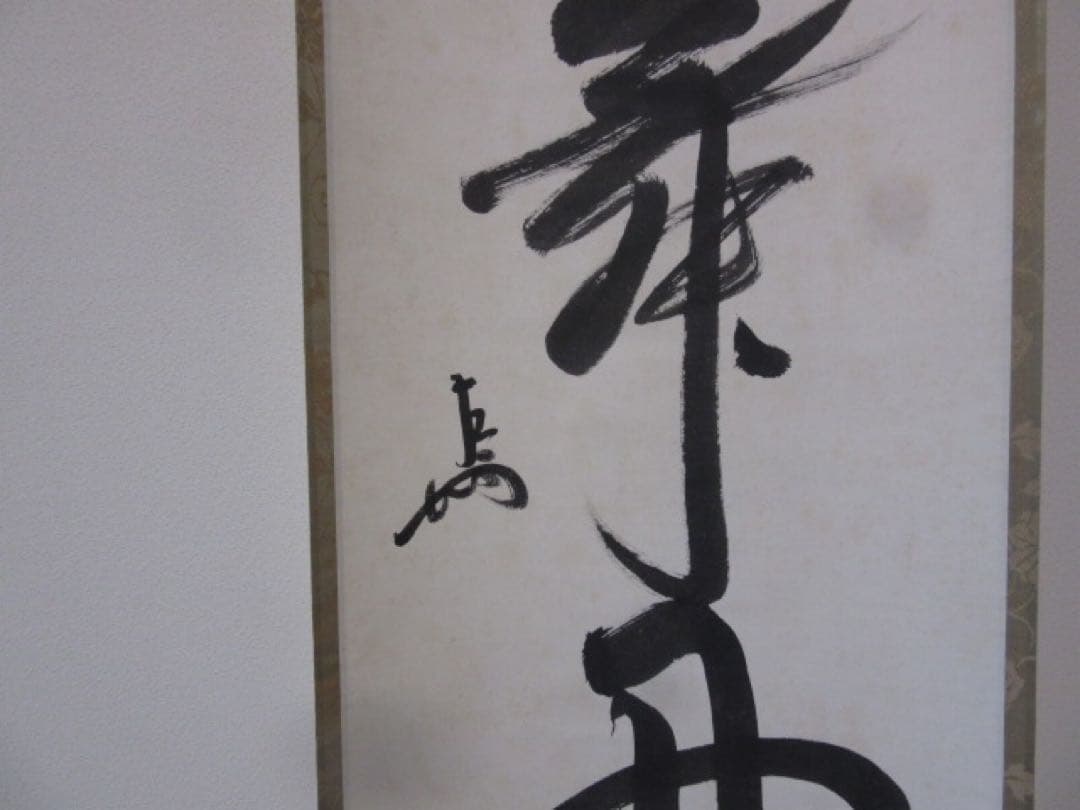 ボ*ン様 表千家　即中斎　一行　慶事用