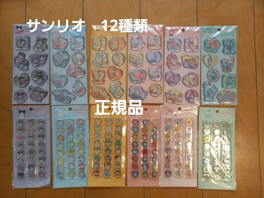 正規品　サンリオ　ウォーターシール　おはじきふうシール　12枚セット