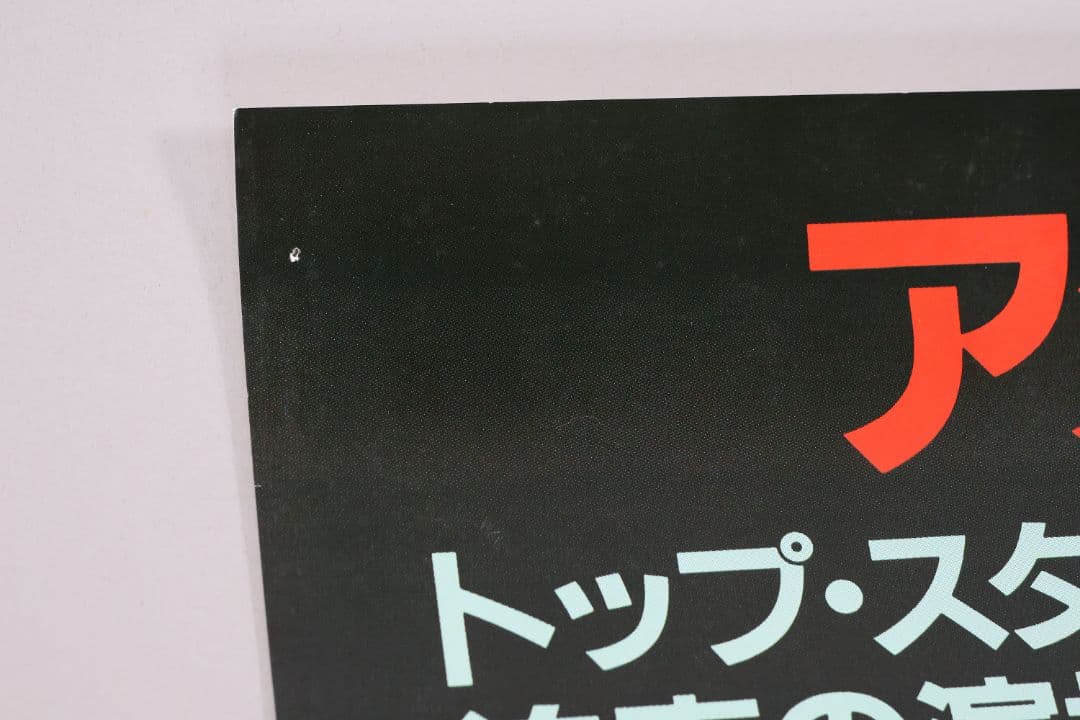 【CM100】B1判 映画ポスター「ブラック・レイン」マイケルダグラス 高倉健