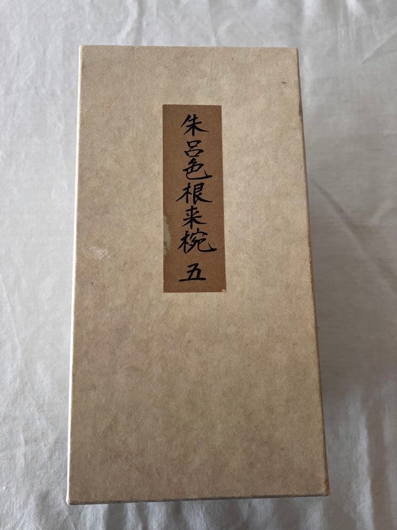 朱呂色根来椀五客　新品同様　高級漆器　蔵出し　骨董