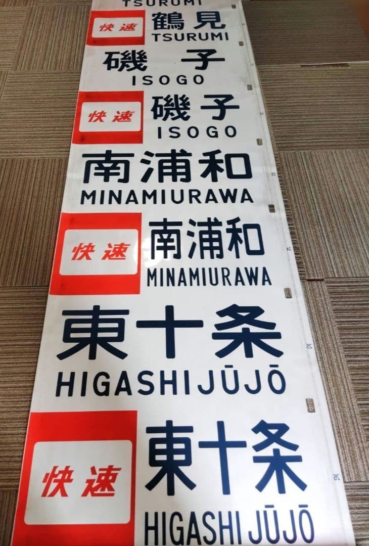 横浜線＆京浜東北＆山手線？　電車側面方向幕　中古