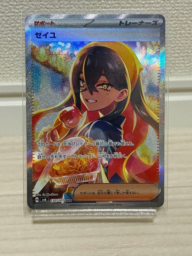 ゼイユ SAR SV6 変幻の仮面 130/101