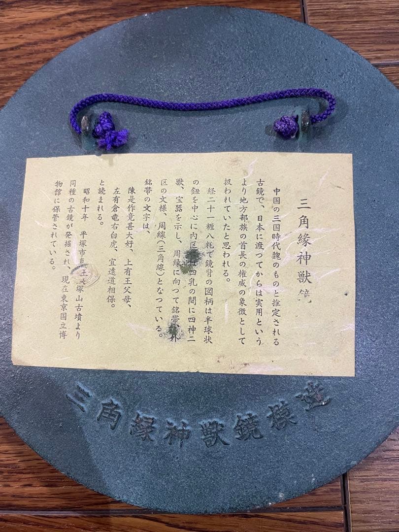 こちらは三角縁神獣鏡の【レプリカ（復刻・装飾用）】です。