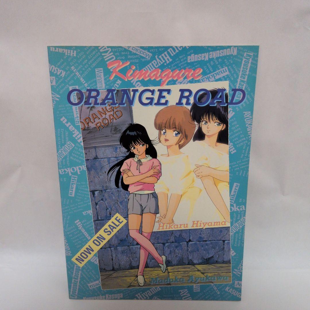 きまぐれオレンジロード 下敷き ノート まつもと泉 当時もの アニメ 文具