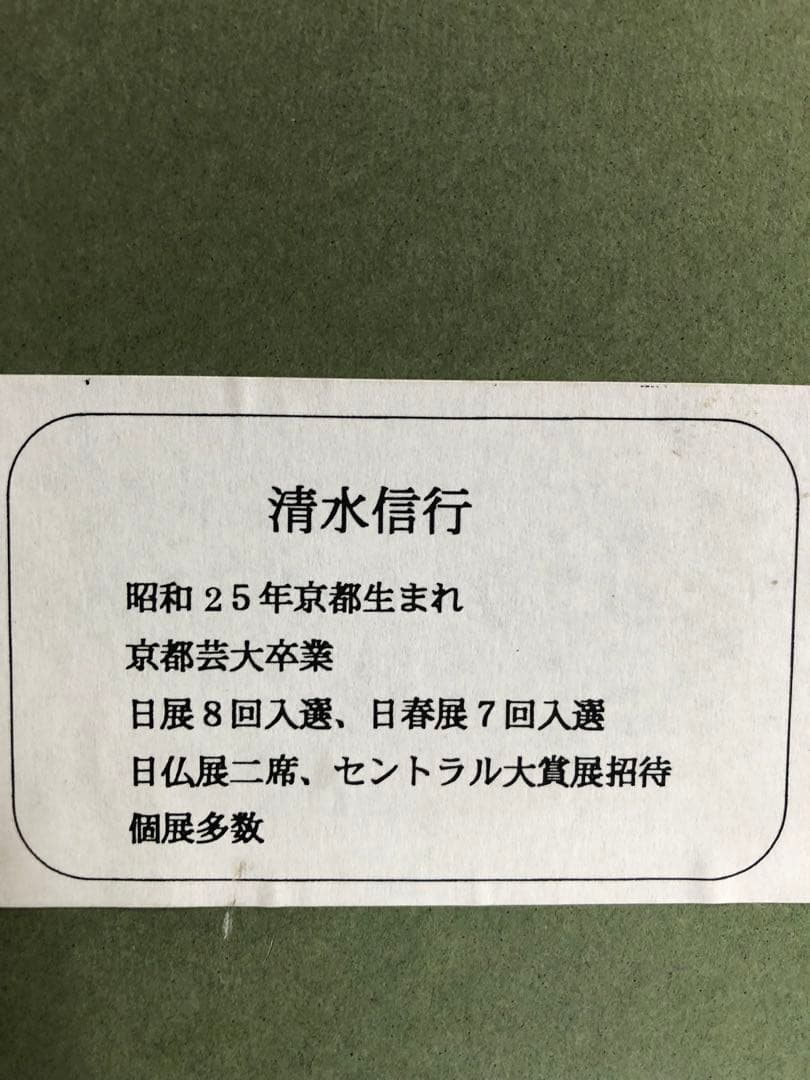 ピ*〜様 業者買取品！清水　信行作！水彩画 自然風景 131/200 300円ス