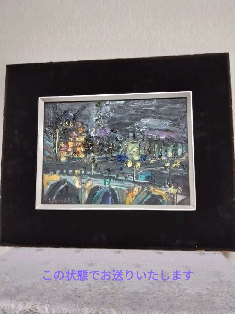 ☆鶴岡義雄　油絵【セ－ヌ夜景】
