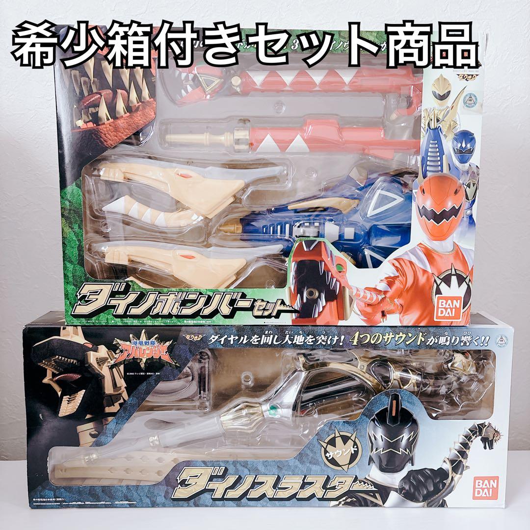 【希少・美品】爆竜戦隊アバレンジャー　 ダイノボンバーセット&ダイノスラスター