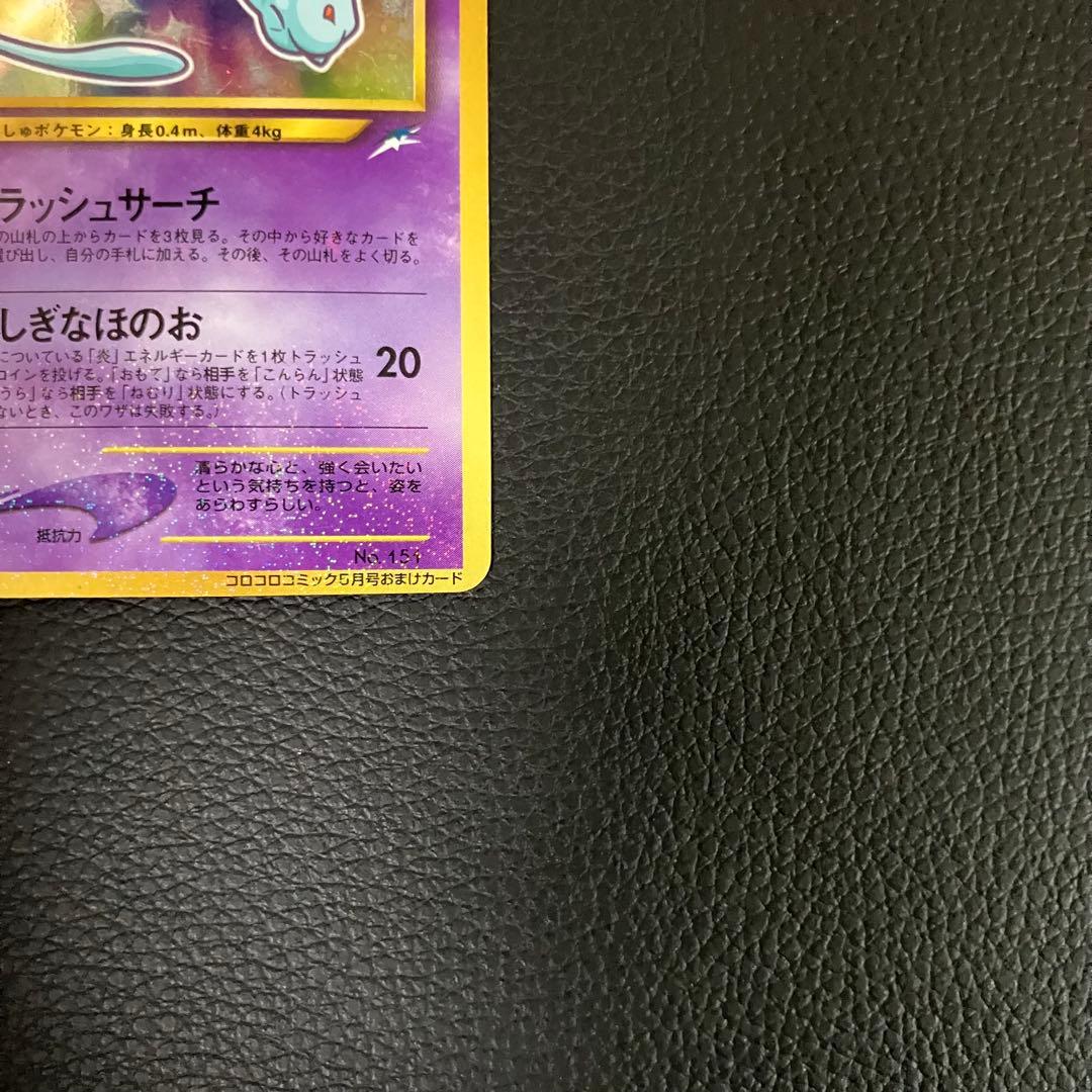 ひかるミュウ　旧裏　ポケモンカード　コロコロコミック　プロモ