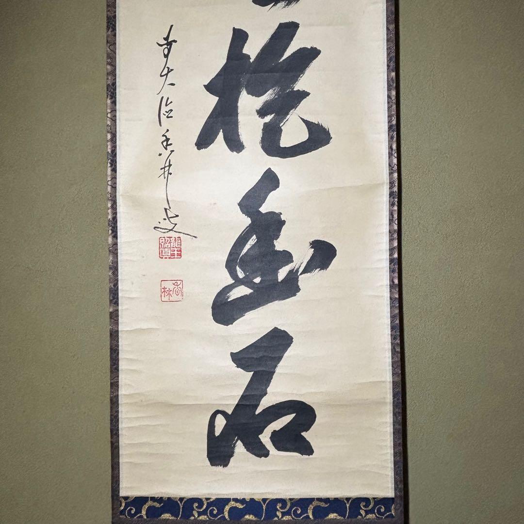 茶掛！大徳寺『前大徳 大橋 香林』筆！『寒雲抱幽石』一行書！紙本/共箱/紙箱付！