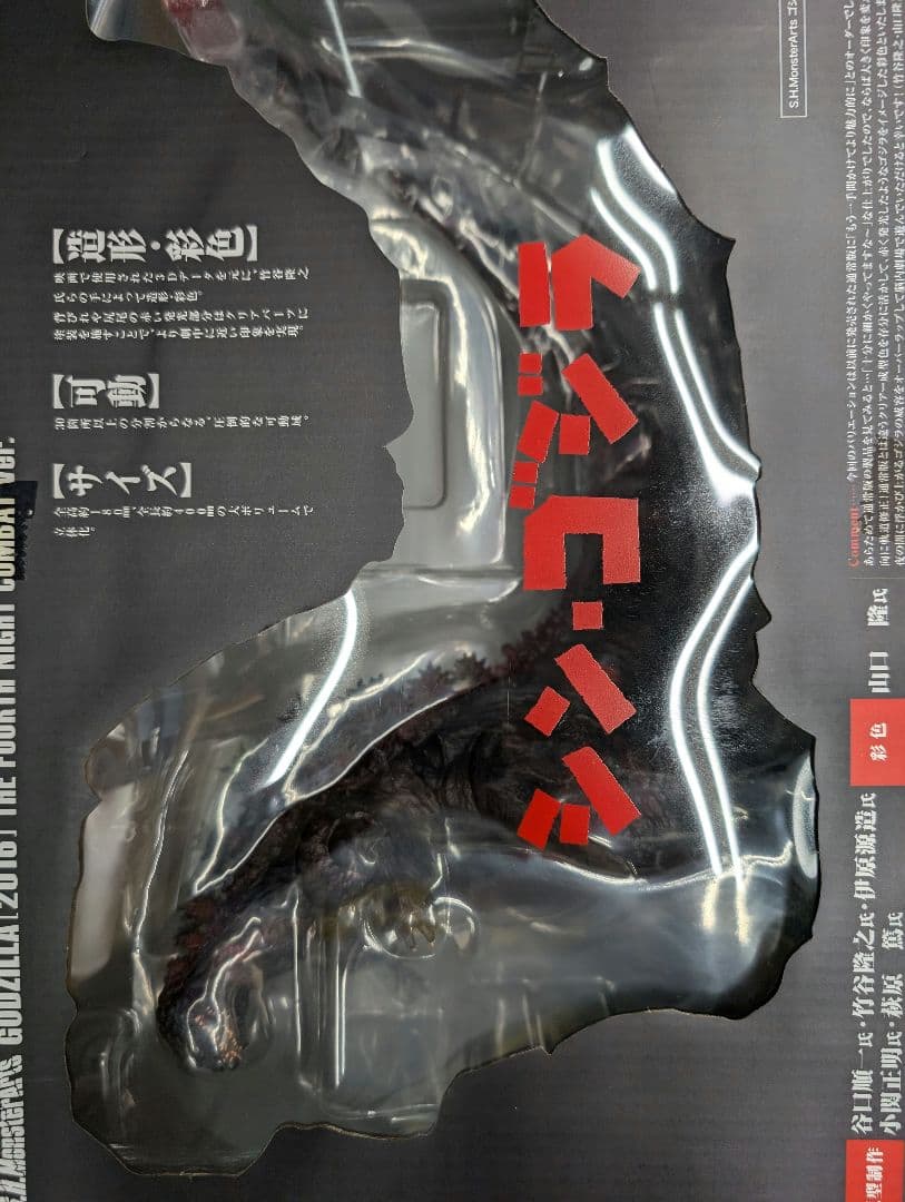 SHモンスターアーツ。ゴジラ2016.第4形態夜間戦闘バージョン.シン.ゴジラ。