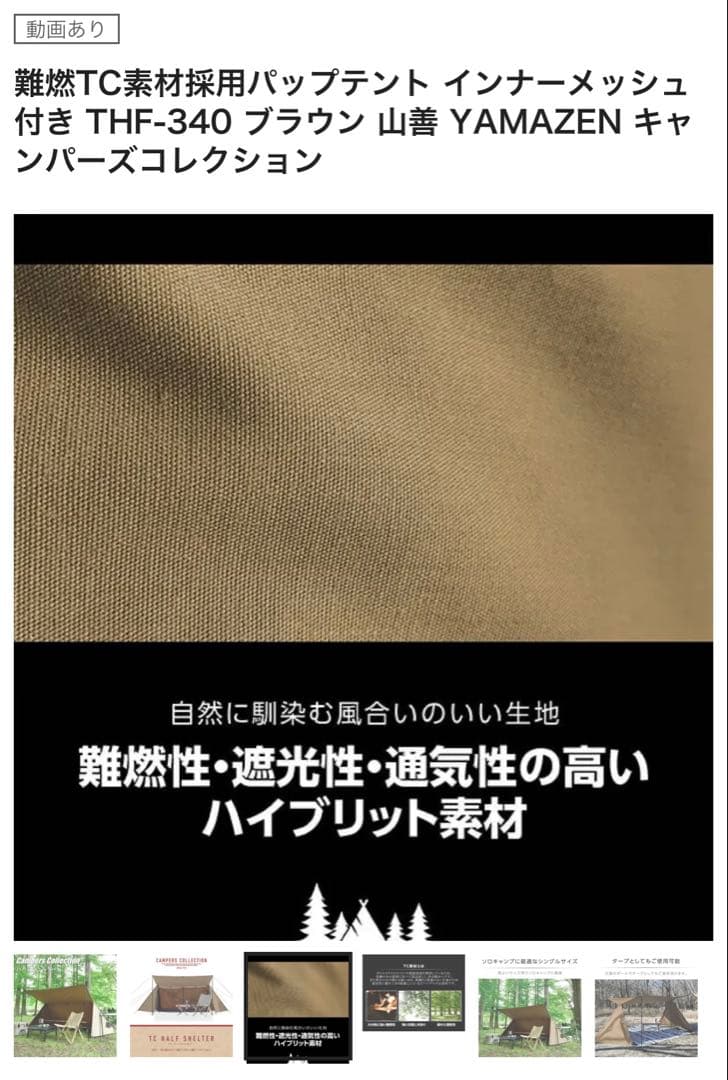 難燃TC素材採用パップテント インナーメッシュ付き THF-340 山善